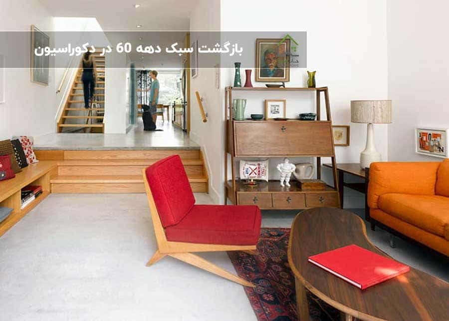 بازگشت-سبک-دهه-60-در-دکوراسیون